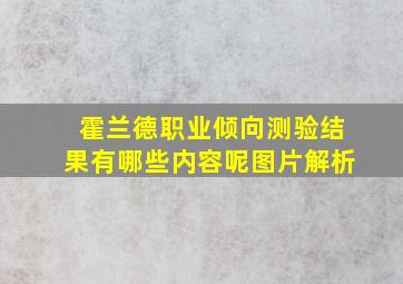 霍兰德职业倾向测验结果有哪些内容呢图片解析