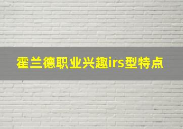 霍兰德职业兴趣irs型特点