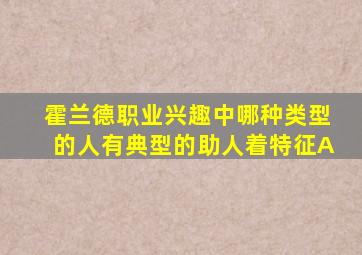 霍兰德职业兴趣中哪种类型的人有典型的助人着特征A