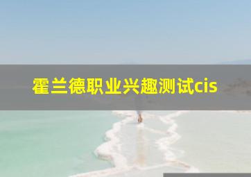 霍兰德职业兴趣测试cis