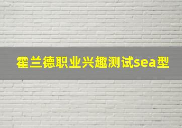 霍兰德职业兴趣测试sea型