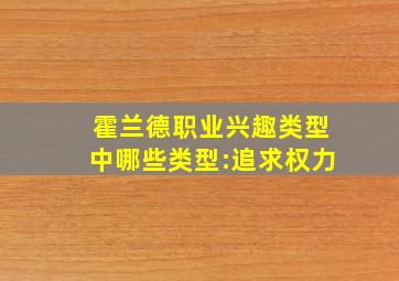 霍兰德职业兴趣类型中哪些类型:追求权力