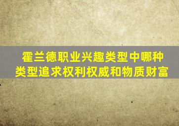 霍兰德职业兴趣类型中哪种类型追求权利权威和物质财富