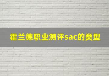 霍兰德职业测评sac的类型