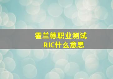 霍兰德职业测试RIC什么意思