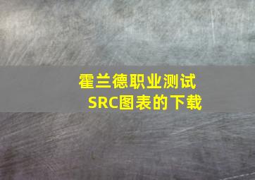 霍兰德职业测试SRC图表的下载