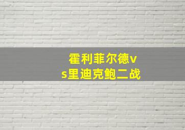 霍利菲尔德vs里迪克鲍二战