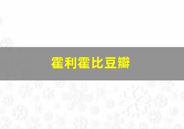 霍利霍比豆瓣