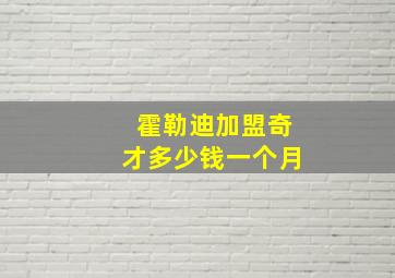 霍勒迪加盟奇才多少钱一个月