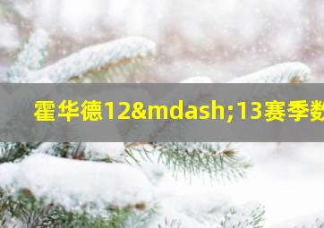 霍华德12—13赛季数据