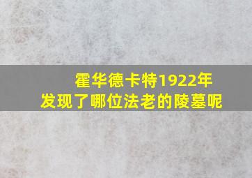 霍华德卡特1922年发现了哪位法老的陵墓呢