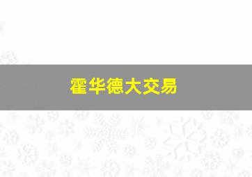 霍华德大交易