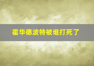 霍华德波特被谁打死了