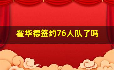 霍华德签约76人队了吗