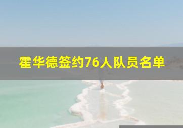 霍华德签约76人队员名单