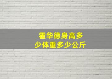 霍华德身高多少体重多少公斤