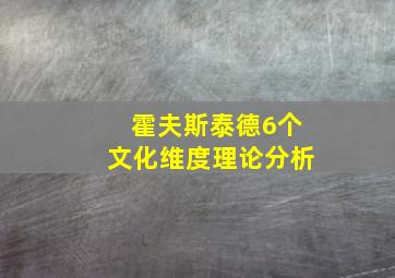 霍夫斯泰德6个文化维度理论分析