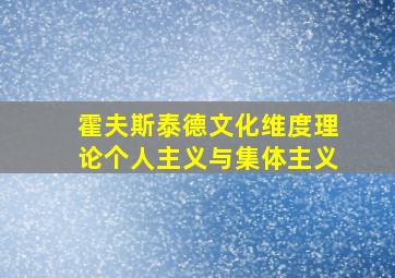 霍夫斯泰德文化维度理论个人主义与集体主义