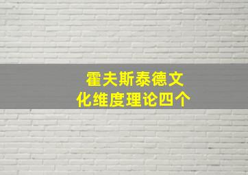 霍夫斯泰德文化维度理论四个