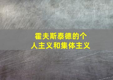 霍夫斯泰德的个人主义和集体主义