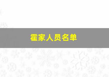 霍家人员名单