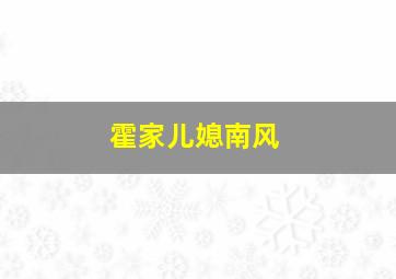 霍家儿媳南风