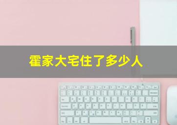 霍家大宅住了多少人