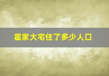 霍家大宅住了多少人口