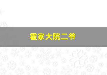 霍家大院二爷