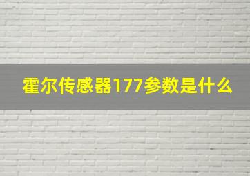 霍尔传感器177参数是什么