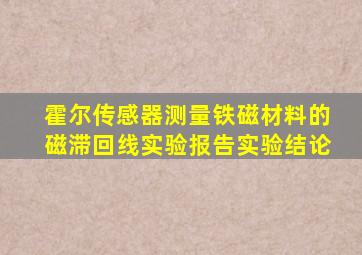 霍尔传感器测量铁磁材料的磁滞回线实验报告实验结论