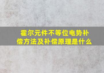 霍尔元件不等位电势补偿方法及补偿原理是什么