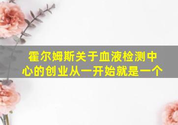 霍尔姆斯关于血液检测中心的创业从一开始就是一个