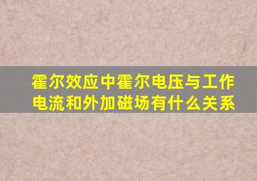 霍尔效应中霍尔电压与工作电流和外加磁场有什么关系