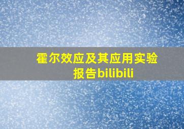 霍尔效应及其应用实验报告bilibili