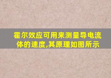 霍尔效应可用来测量导电流体的速度,其原理如图所示