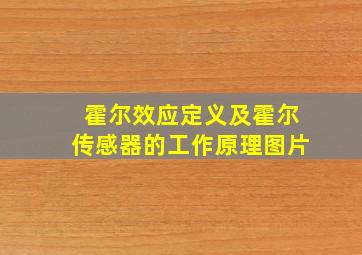 霍尔效应定义及霍尔传感器的工作原理图片