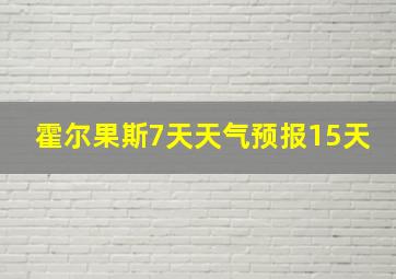 霍尔果斯7天天气预报15天