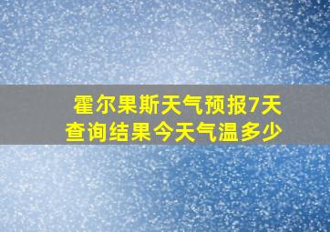 霍尔果斯天气预报7天查询结果今天气温多少