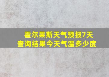 霍尔果斯天气预报7天查询结果今天气温多少度