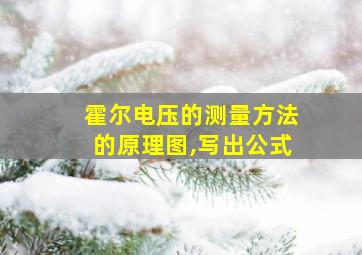 霍尔电压的测量方法的原理图,写出公式