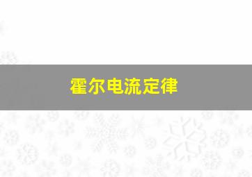 霍尔电流定律