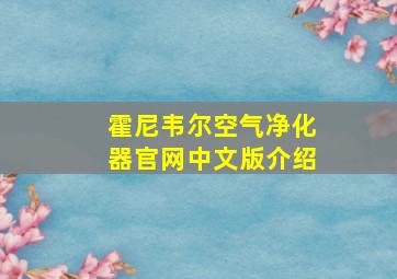 霍尼韦尔空气净化器官网中文版介绍