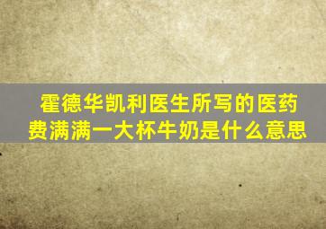 霍德华凯利医生所写的医药费满满一大杯牛奶是什么意思