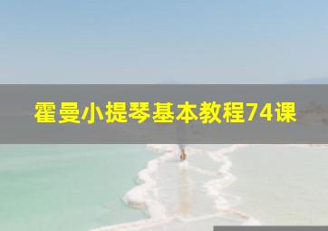 霍曼小提琴基本教程74课