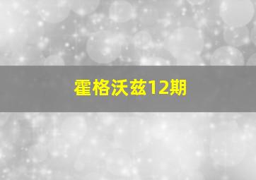 霍格沃兹12期