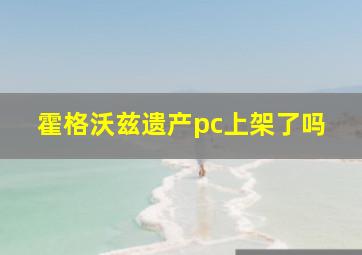 霍格沃兹遗产pc上架了吗