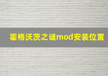 霍格沃茨之谜mod安装位置