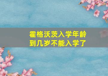 霍格沃茨入学年龄到几岁不能入学了