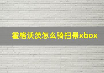 霍格沃茨怎么骑扫帚xbox